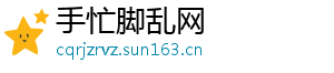 手忙脚乱网